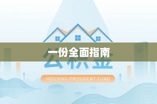 港口一份全面指南