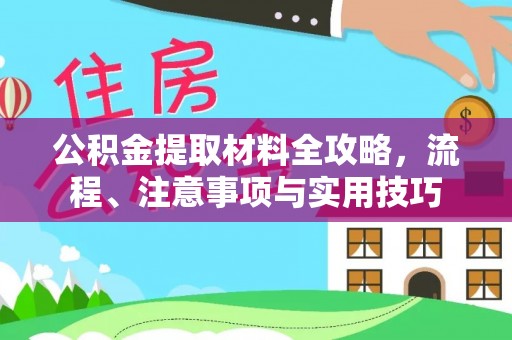 港口公积金提取材料全攻略，流程、注意事项与实用技巧