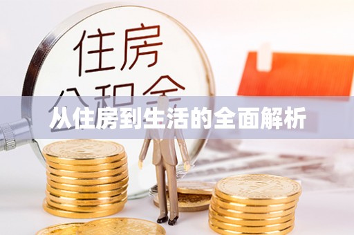 港口从住房到生活的全面解析