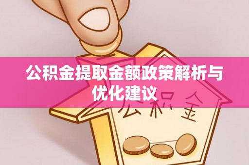港口公积金提取金额政策解析与优化建议