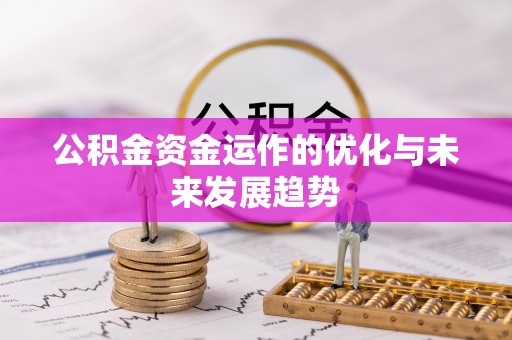 港口公积金资金运作的优化与未来发展趋势