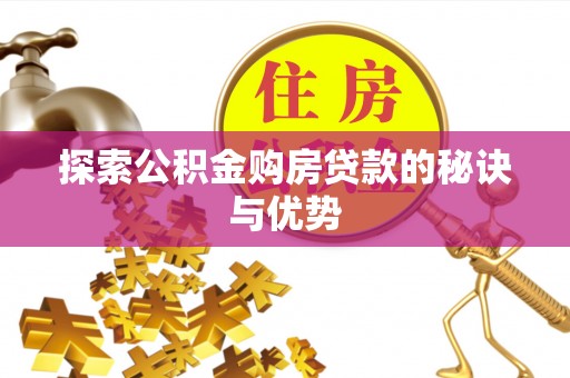 港口探索公积金购房贷款的秘诀与优势