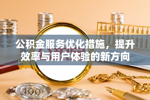 港口公积金服务优化措施，提升效率与用户体验的新方向