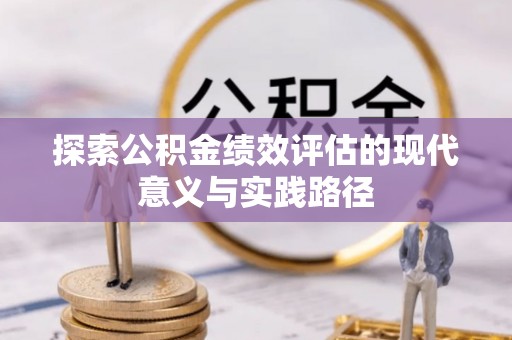 港口探索公积金绩效评估的现代意义与实践路径