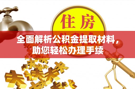 港口全面解析公积金提取材料，助您轻松办理手续