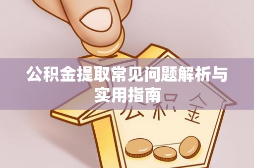 港口公积金提取常见问题解析与实用指南