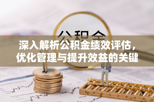 港口深入解析公积金绩效评估，优化管理与提升效益的关键路径