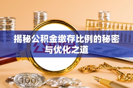 港口揭秘公积金缴存比例的秘密与优化之道