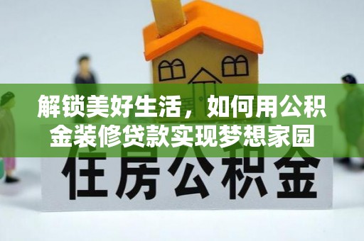 港口解锁美好生活，如何用公积金装修贷款实现梦想家园