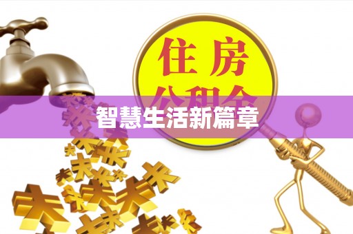 港口智慧生活新篇章