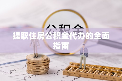 港口提取住房公积金代办的全面指南