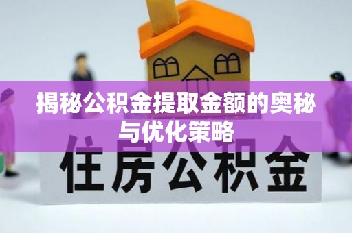 港口揭秘公积金提取金额的奥秘与优化策略
