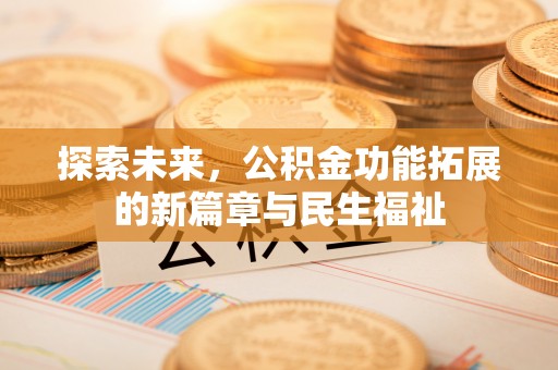 港口探索未来，公积金功能拓展的新篇章与民生福祉
