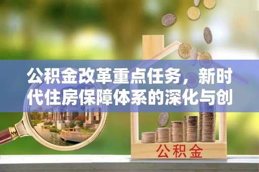 港口公积金改革重点任务，新时代住房保障体系的深化与创新