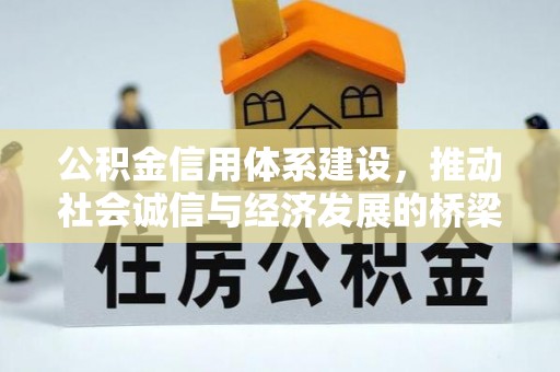 港口公积金信用体系建设，推动社会诚信与经济发展的桥梁