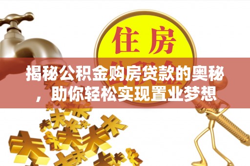 港口揭秘公积金购房贷款的奥秘，助你轻松实现置业梦想