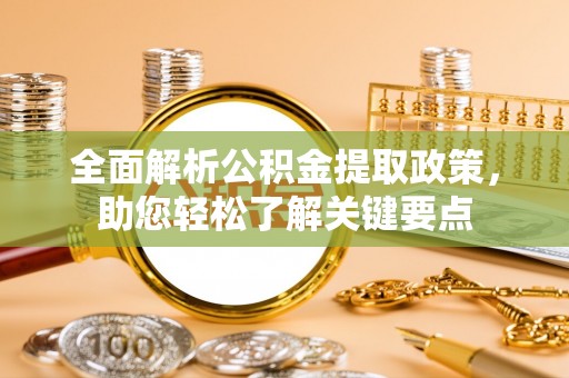 港口全面解析公积金提取政策，助您轻松了解关键要点