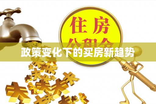 港口政策变化下的买房新趋势