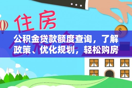 港口公积金贷款额度查询，了解政策、优化规划，轻松购房不是梦