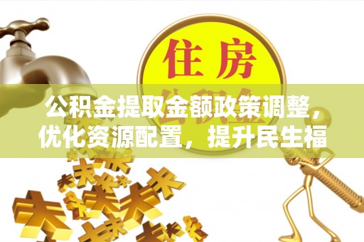 港口公积金提取金额政策调整，优化资源配置，提升民生福祉