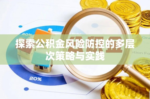 港口探索公积金风险防控的多层次策略与实践