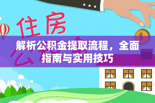 港口解析公积金提取流程，全面指南与实用技巧