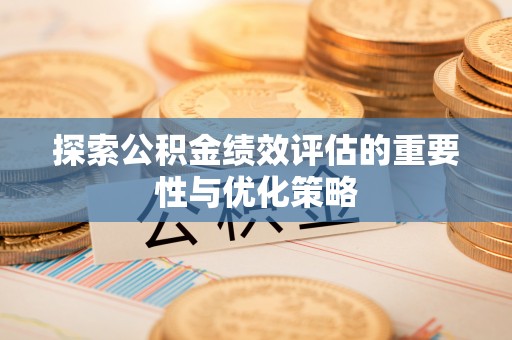 港口探索公积金绩效评估的重要性与优化策略