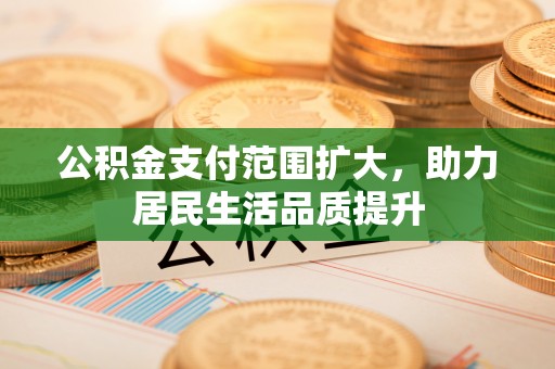 港口公积金支付范围扩大，助力居民生活品质提升