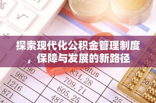 港口探索现代化公积金管理制度，保障与发展的新路径