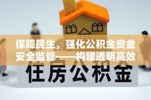 港口保障民生，强化公积金资金安全监管——构建透明高效的管理体系