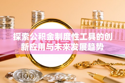 港口探索公积金制度性工具的创新应用与未来发展趋势