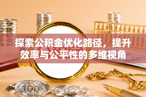 港口探索公积金优化路径，提升效率与公平性的多维视角