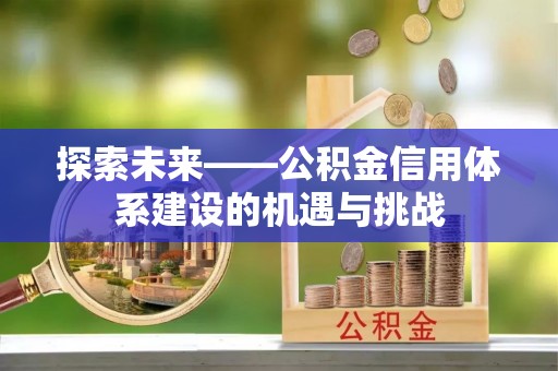 港口探索未来——公积金信用体系建设的机遇与挑战