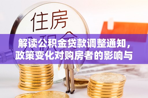 港口解读公积金贷款调整通知，政策变化对购房者的影响与应对策略