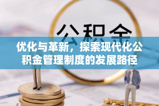 港口优化与革新，探索现代化公积金管理制度的发展路径