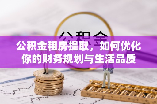港口公积金租房提取，如何优化你的财务规划与生活品质