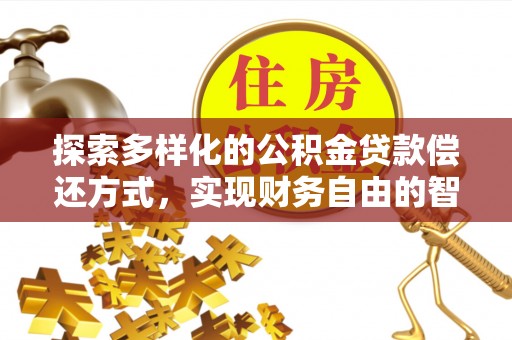 港口探索多样化的公积金贷款偿还方式，实现财务自由的智慧选择