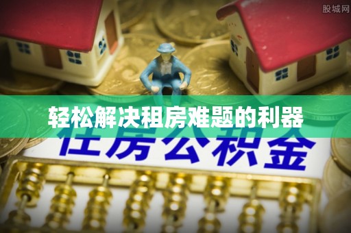 港口轻松解决租房难题的利器