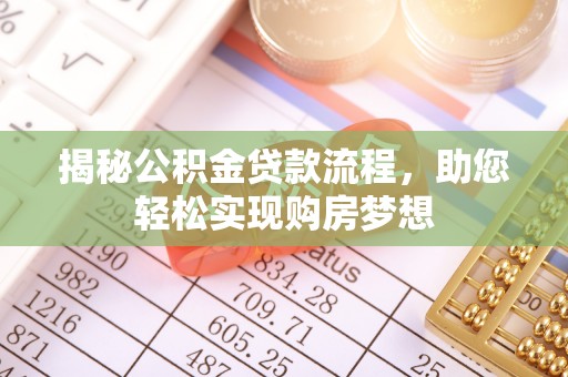 港口揭秘公积金贷款流程，助您轻松实现购房梦想