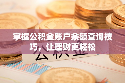 港口掌握公积金账户余额查询技巧，让理财更轻松