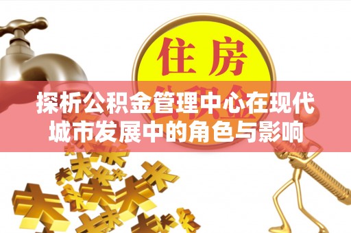 港口探析公积金管理中心在现代城市发展中的角色与影响