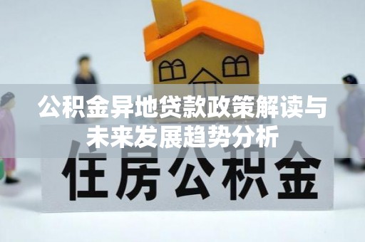港口公积金异地贷款政策解读与未来发展趋势分析