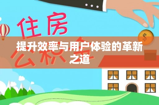 港口提升效率与用户体验的革新之道