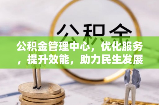 港口公积金管理中心，优化服务，提升效能，助力民生发展