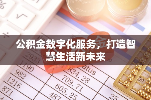 港口公积金数字化服务，打造智慧生活新未来
