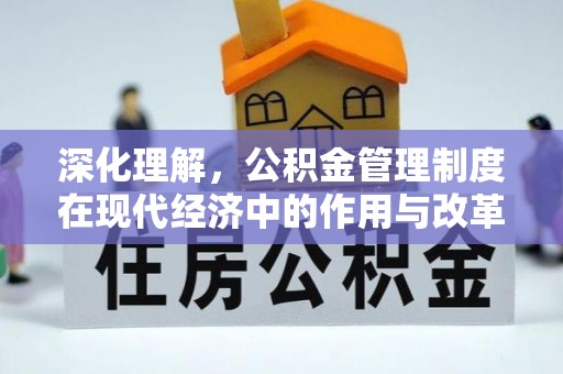 港口深化理解，公积金管理制度在现代经济中的作用与改革方向