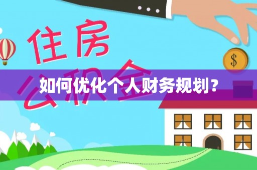 港口如何优化个人财务规划？
