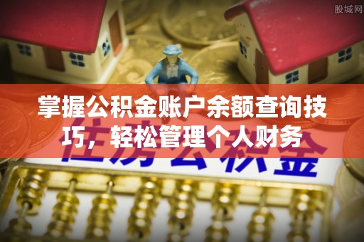 港口掌握公积金账户余额查询技巧，轻松管理个人财务
