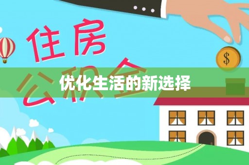 港口优化生活的新选择