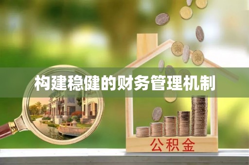港口构建稳健的财务管理机制